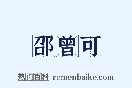 邵曾可是什么意思的图片